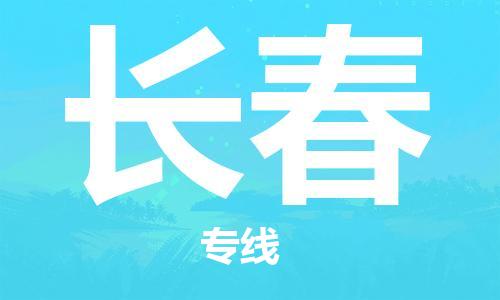 杭州到长春物流专线|长春到杭州货运|优质物流运输