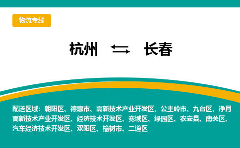 杭州到长春物流-杭州至长春货运安全、可靠的物流服务