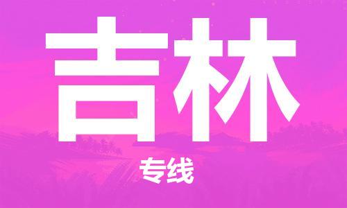 杭州到吉林物流公司-杭州到吉林专线-品牌优势