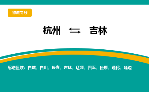 杭州到吉林物流-杭州至吉林货运安全、可靠的物流服务