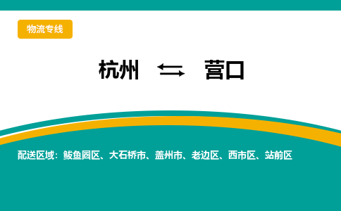 杭州到营口物流公司-杭州至营口专线-高品质为您的生意保驾护航-让你安心、省心、放心