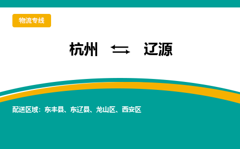 杭州到辽源物流-杭州至辽源货运安全、可靠的物流服务