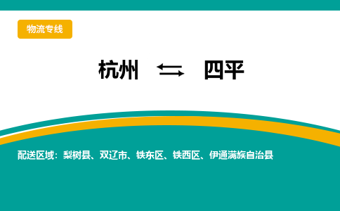 杭州到四平物流-杭州至四平货运安全、可靠的物流服务