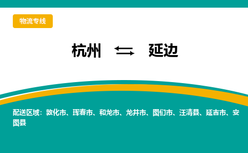 杭州到延边物流-杭州至延边货运安全、可靠的物流服务