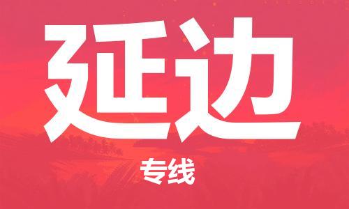 杭州到延边物流专线|延边到杭州货运|欢迎光临