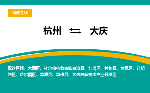 杭州到大庆物流-杭州至大庆货运安全、可靠的物流服务