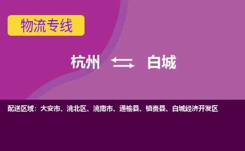 杭州到白城物流公司-从杭州至白城货运专线-杭州亚运会加油