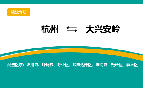 杭州到大兴安岭物流-杭州至大兴安岭货运安全、可靠的物流服务