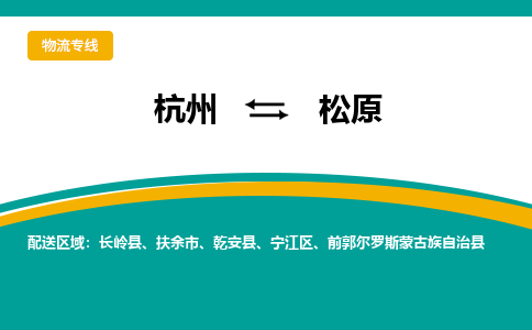 杭州到松原物流公司-杭州至松原专线-高品质为您的生意保驾护航-让你安心、省心、放心