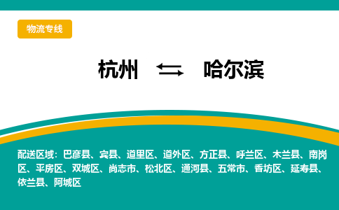 杭州到哈尔滨物流-杭州至哈尔滨货运安全、可靠的物流服务