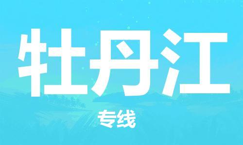 中山到牡丹江大件物流公司-中山到牡丹江设备货运专线-门到门运输