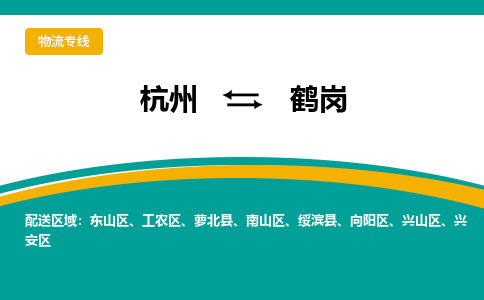 杭州到鹤岗物流公司-杭州至鹤岗专线-高品质为您的生意保驾护航-让你安心、省心、放心