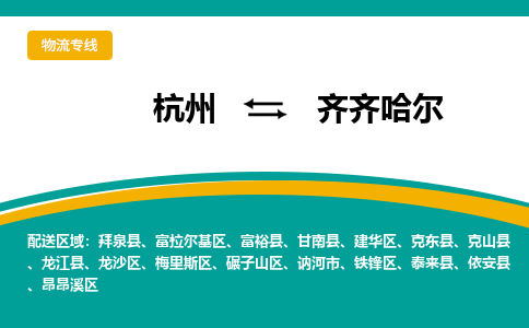 杭州到齐齐哈尔物流-杭州至齐齐哈尔货运安全、可靠的物流服务