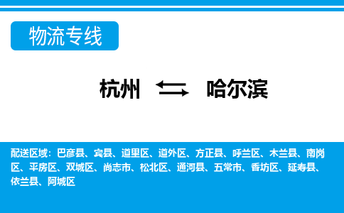 杭州到哈尔滨物流专线|哈尔滨到杭州货运|价格优惠 放心选择