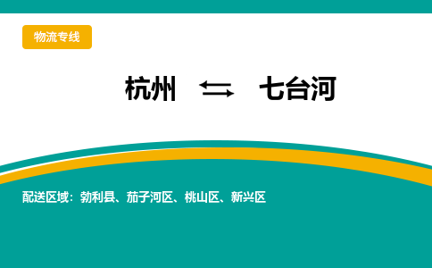 杭州到七台河物流-杭州至七台河货运安全、可靠的物流服务