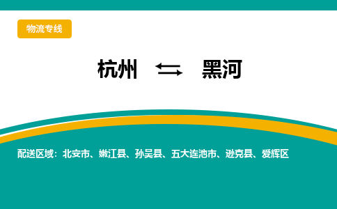 杭州到黑河物流公司-杭州至黑河专线-高品质为您的生意保驾护航-让你安心、省心、放心