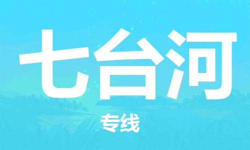 杭州到七台河物流专线|七台河到杭州货运|欢迎光临