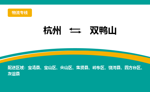 杭州到双鸭山物流-杭州至双鸭山货运安全、可靠的物流服务