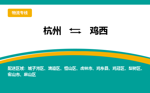 杭州到鸡西物流公司-杭州至鸡西专线-高品质为您的生意保驾护航-让你安心、省心、放心