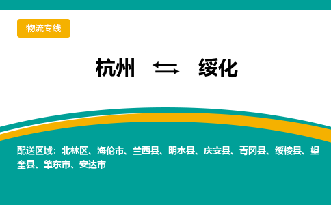 杭州到绥化物流-杭州至绥化货运安全、可靠的物流服务