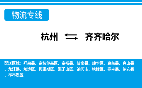 杭州到齐齐哈尔物流公司-杭州到齐齐哈尔专线全心服务