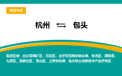 杭州到包头物流-杭州至包头货运安全、可靠的物流服务