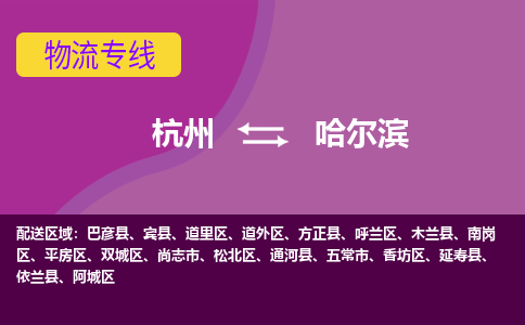 杭州到哈尔滨物流公司-从杭州至哈尔滨货运专线-杭州亚运会加油