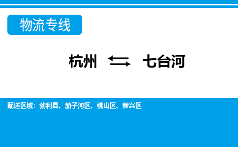 杭州到七台河物流公司-杭州到七台河专线全心服务