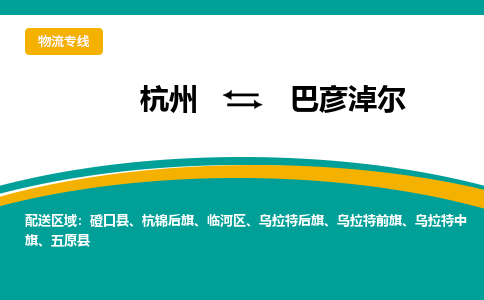 杭州到巴彦淖尔物流-杭州至巴彦淖尔货运安全、可靠的物流服务