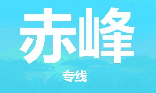 中山到赤峰大件物流公司-中山到赤峰设备货运专线-门到门运输