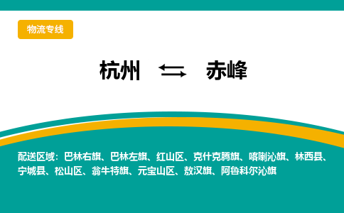 杭州到赤峰物流-杭州至赤峰货运安全、可靠的物流服务