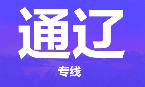 中山到通辽大件物流公司-中山到通辽设备货运专线-门到门运输