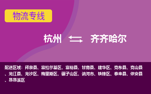 杭州到齐齐哈尔物流公司-从杭州至齐齐哈尔货运专线-杭州亚运会加油