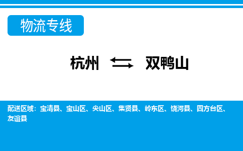 杭州到双鸭山物流专线|双鸭山到杭州货运|价格优惠 放心选择