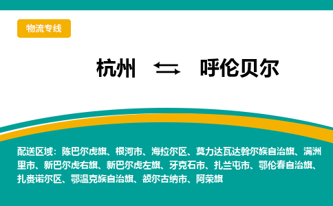 杭州到呼伦贝尔物流-杭州至呼伦贝尔货运安全、可靠的物流服务