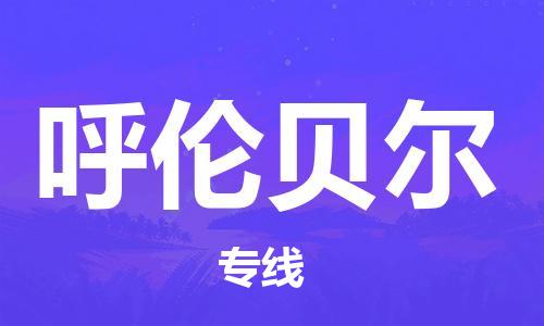 杭州到呼伦贝尔物流专线|呼伦贝尔到杭州货运|优质物流运输