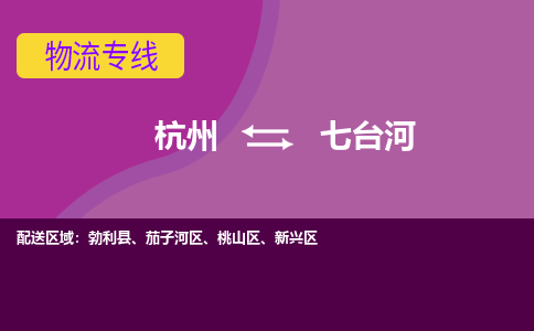 杭州到七台河物流公司-从杭州至七台河货运专线-杭州亚运会加油