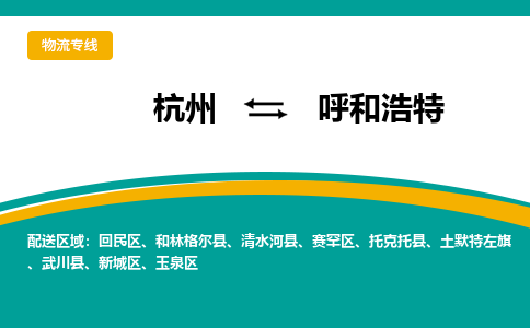 杭州到呼和浩特物流公司-杭州至呼和浩特专线-高品质为您的生意保驾护航-让你安心、省心、放心