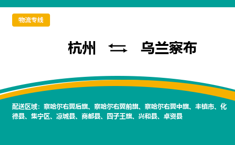 杭州到乌兰察布物流-杭州至乌兰察布货运安全、可靠的物流服务