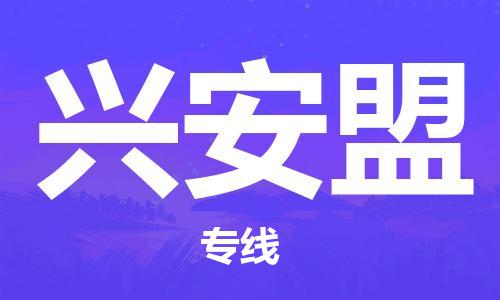 中山到兴安盟大件物流公司-中山到兴安盟设备货运专线-门到门运输