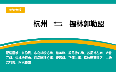 杭州到锡林郭勒盟物流-杭州至锡林郭勒盟货运安全、可靠的物流服务