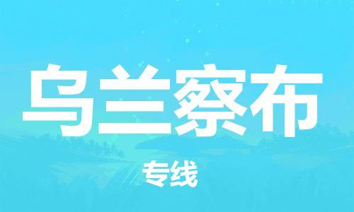 杭州到乌兰察布物流公司-杭州到乌兰察布专线-品牌优势