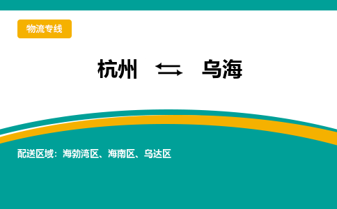 杭州到乌海物流公司-杭州至乌海专线-高品质为您的生意保驾护航-让你安心、省心、放心