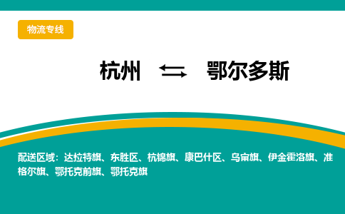 杭州到鄂尔多斯物流-杭州至鄂尔多斯货运安全、可靠的物流服务