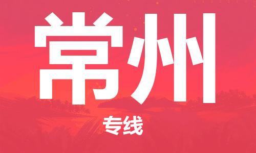 杭州到常州物流专线|常州到杭州货运|欢迎光临