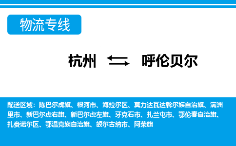 杭州到呼伦贝尔物流专线|呼伦贝尔到杭州货运|价格优惠 放心选择