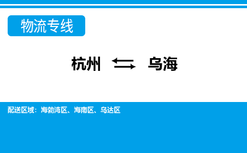 杭州到乌海物流专线|乌海到杭州货运|价格优惠 放心选择