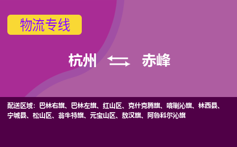 杭州到赤峰物流公司-从杭州至赤峰货运专线-杭州亚运会加油