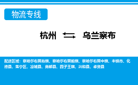 杭州到乌兰察布物流专线|乌兰察布到杭州货运|价格优惠 放心选择