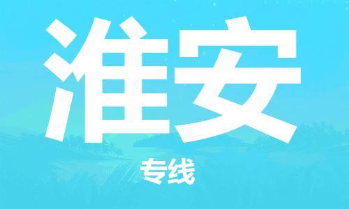 杭州到淮安物流专线|淮安到杭州货运|优质物流运输